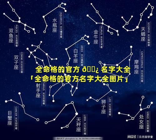 全命格的官方 🌿 名字大全「全命格的官方名字大全图片」